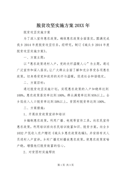 脱贫攻坚实施方案20XX年 (5).docx