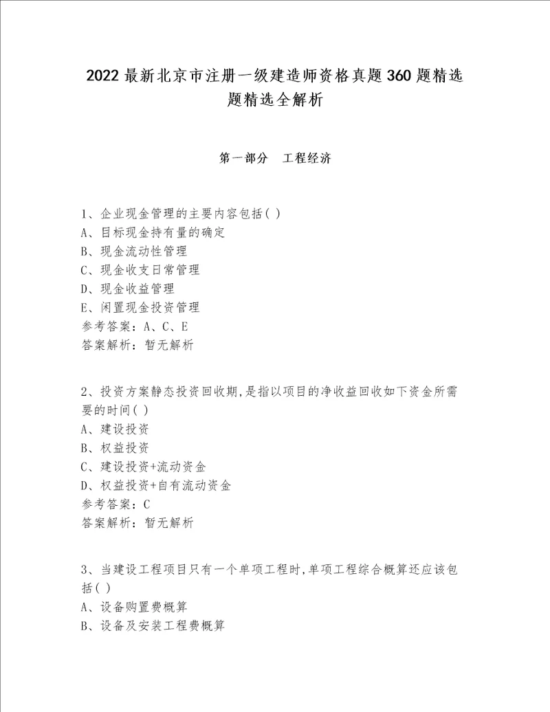 2022最新北京市注册一级建造师资格真题360题精选题精选全解析