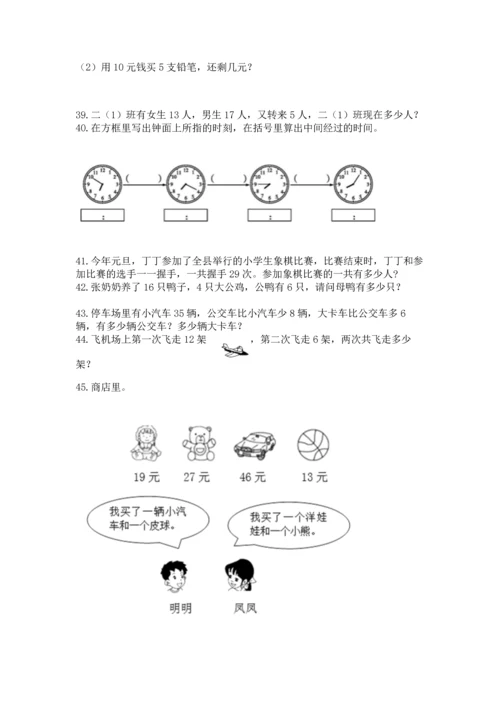 小学二年级上册数学应用题100道及答案【考点梳理】.docx