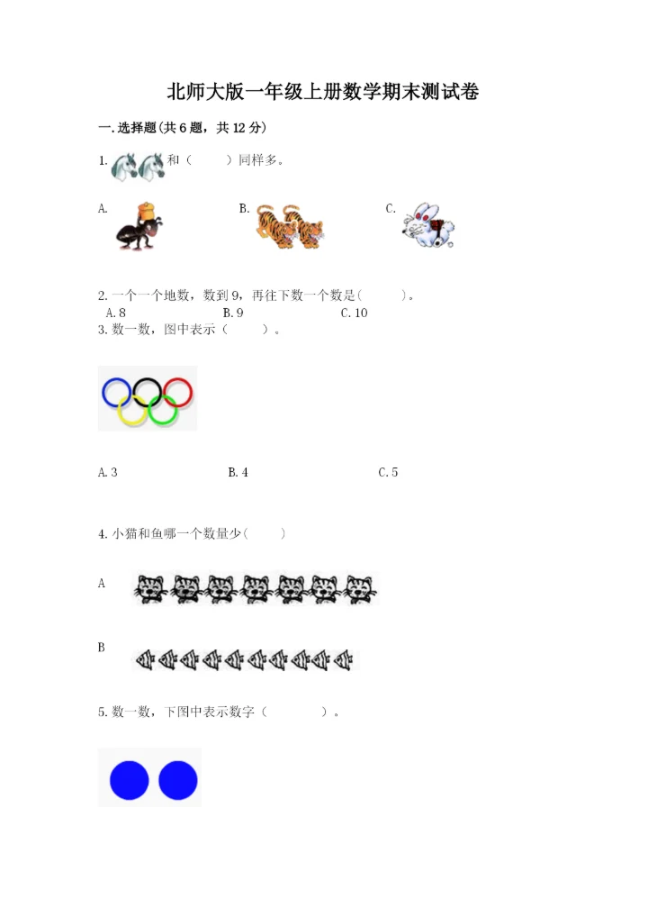 北师大版一年级上册数学期末测试卷【考试直接用】.docx