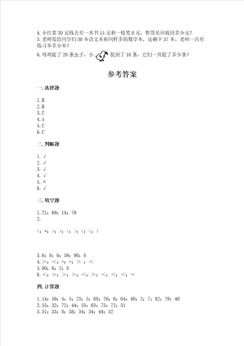 冀教版一年级下册数学第五单元 100以内的加法和减法一 测试卷重点班