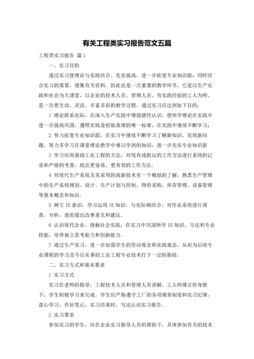 有关工程类实习报告范文五篇.docx