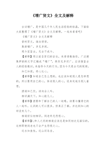 《增广贤文》全文及解释.docx