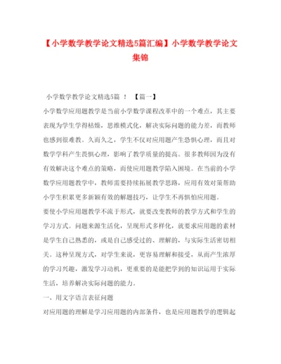 2022【小学数学教学论文精选5篇汇编】小学数学教学论文集锦.docx