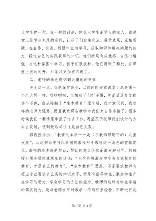 学习生本教育的心得体会 (2).docx
