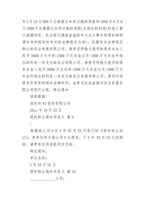 债权转让通知书范文.docx