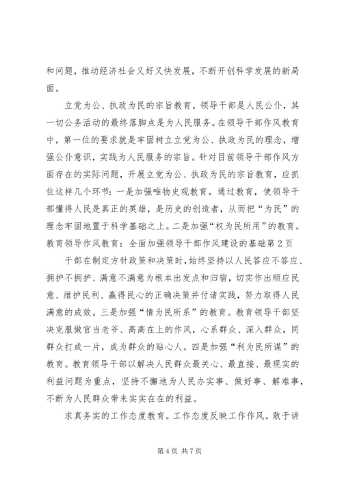 作风教育：全面加强领导干部作风建设的基础.docx