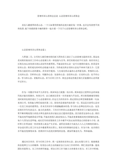 管理培训心得体会总结心态管理培训心得体会