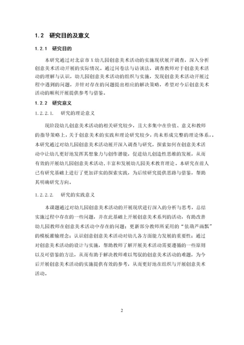 张明圆_幼儿园创意美术活动开展现状及其策略研究_张明圆-职称论文申请.docx