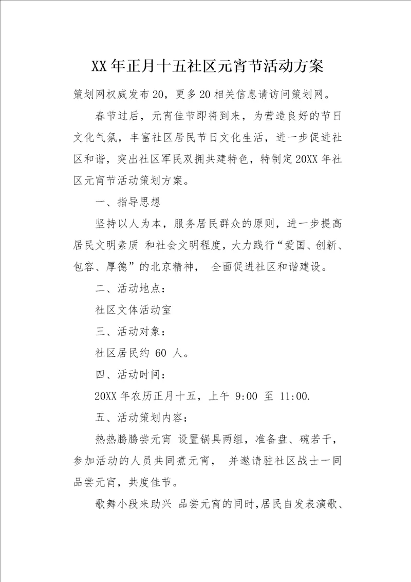 XX年正月十五社区元宵节活动方案