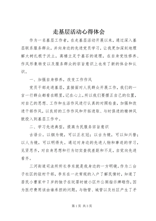 走基层活动心得体会 (2).docx