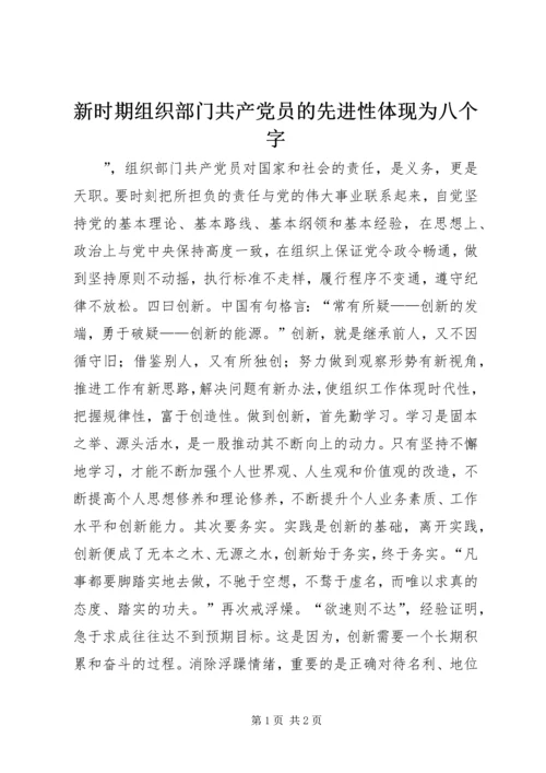 新时期组织部门共产党员的先进性体现为八个字 (2).docx