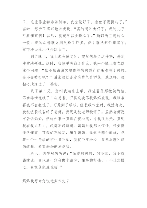 妈妈我想对您说优秀作文.docx