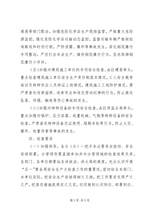 五一前县区安全生产大检查方案.docx