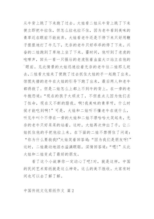 中国传统文化剪纸作文_4.docx