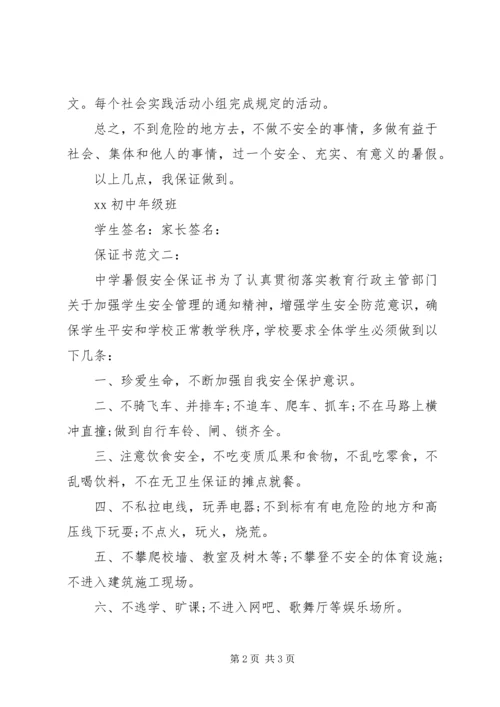 保证书范文一： (5).docx