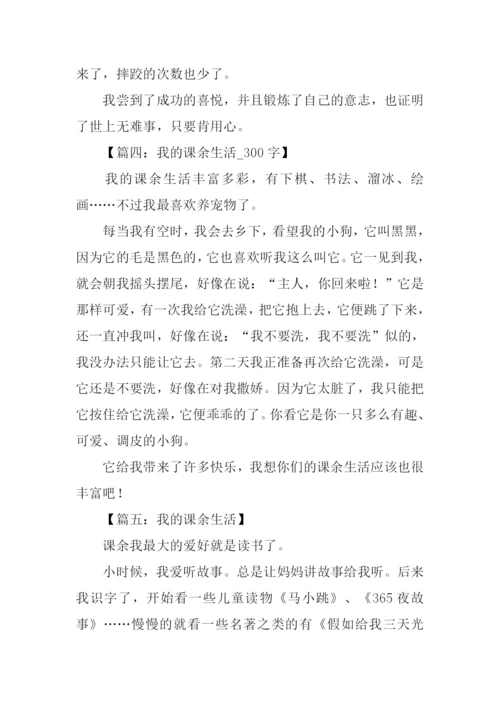 我的课余生活作文三年级300字.docx