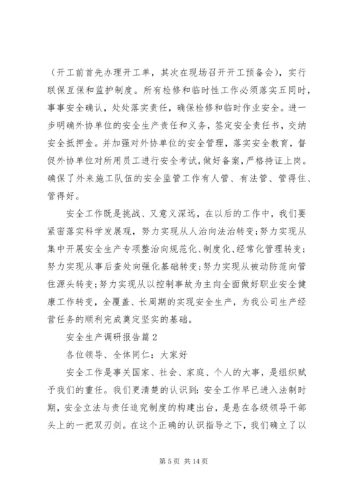 安全生产调研报告 (6).docx