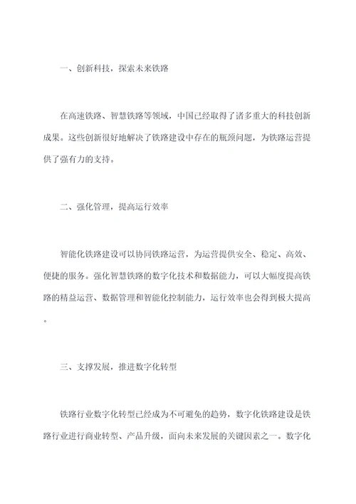 铁路建设10年发言提纲