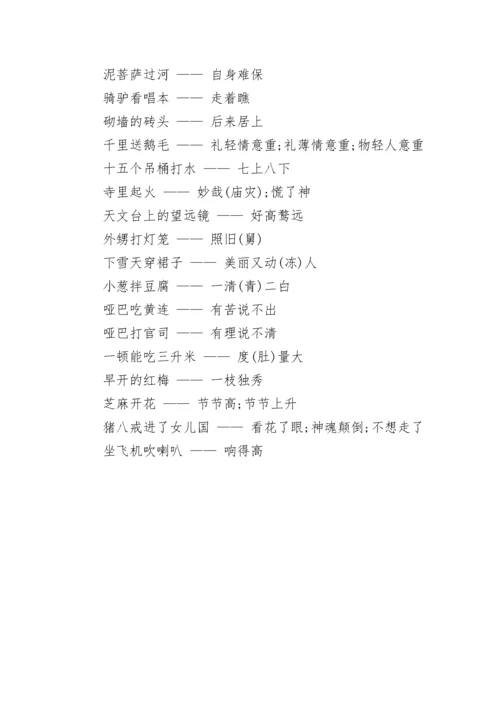 歇后语版.docx