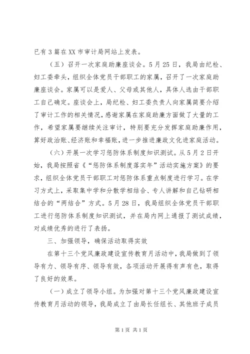 党风廉政建设宣传教育月活动总结 (3).docx