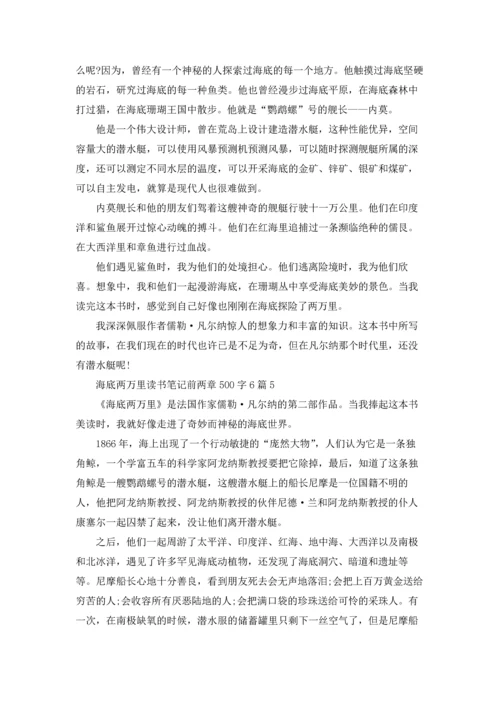 海底两万里读书笔记前两章500字6篇.docx