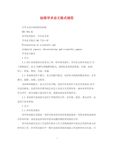 2023年标准学术论文格式规范.docx