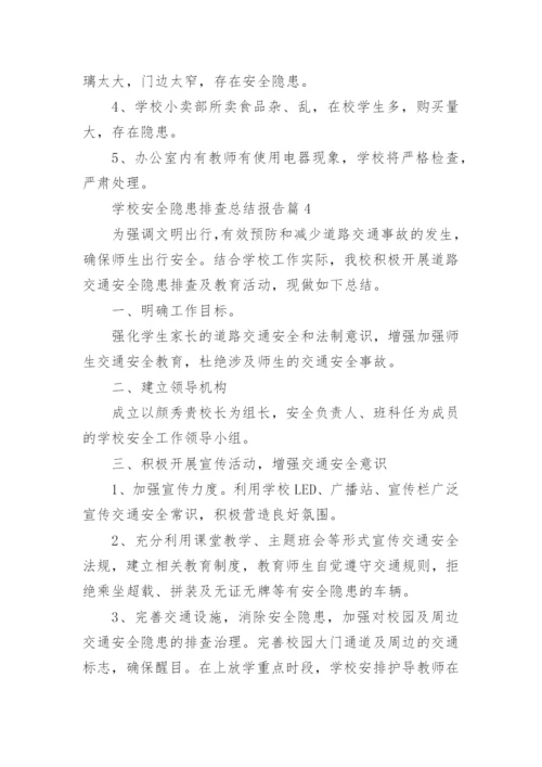 学校安全隐患排查总结报告精选.docx