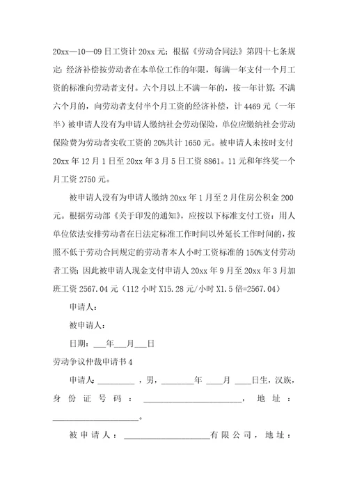 劳动争议仲裁申请书精选15篇