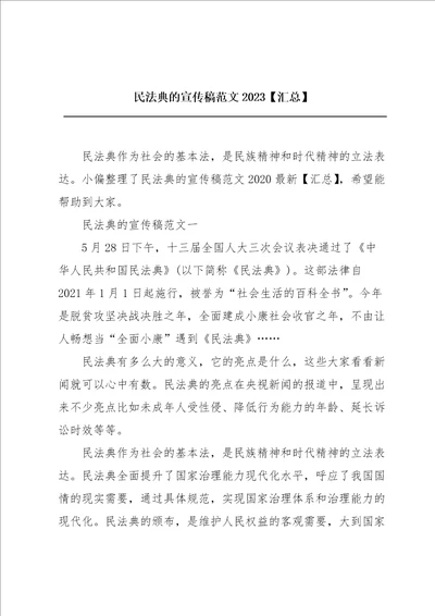 民法典的宣传稿范文2023汇总