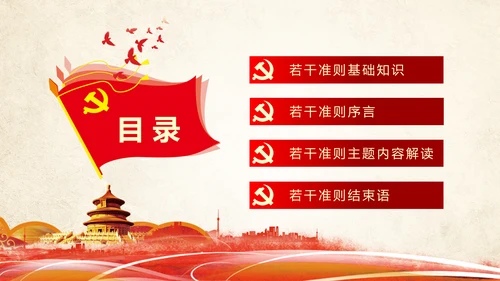 关于党内生活准则条例动态PPT