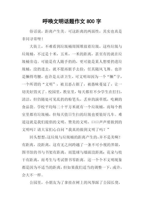 呼唤文明话题作文800字.docx