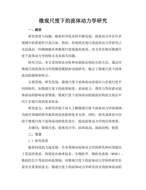 微观尺度下的流体动力学研究