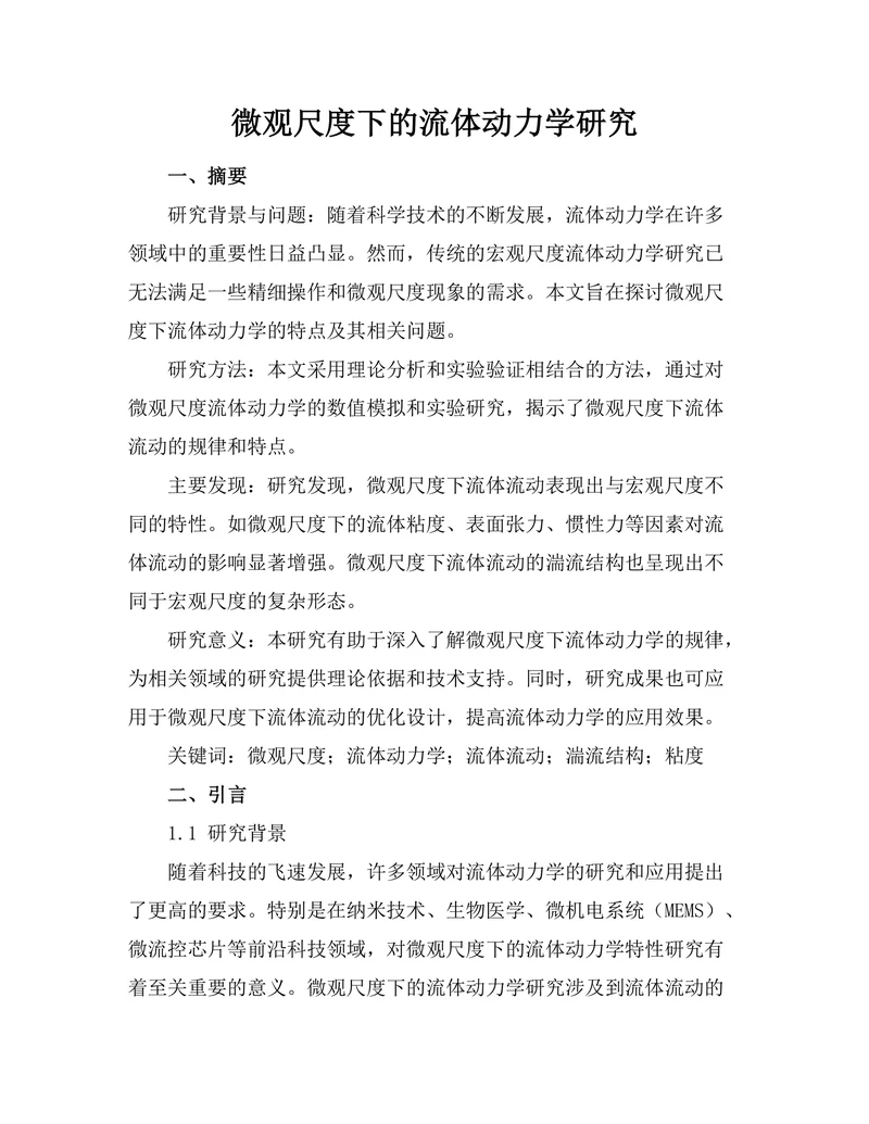 微观尺度下的流体动力学研究