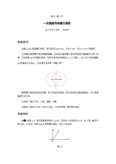 一次函数与等腰三角形存在性问题(共5页)