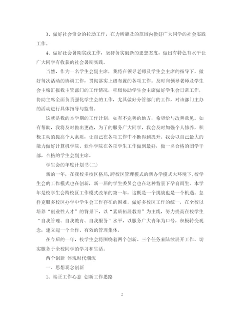 精编之学生会的年度计划书.docx