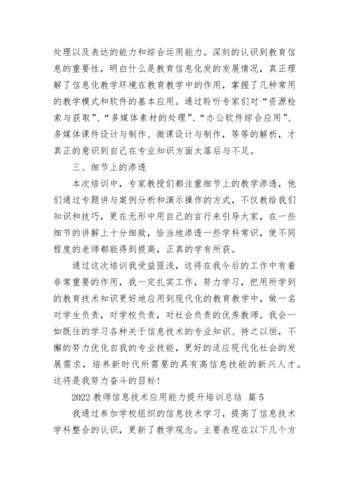 2022教师信息技术应用能力提升培训总结.docx