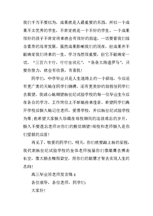 高三毕业班教师发言稿