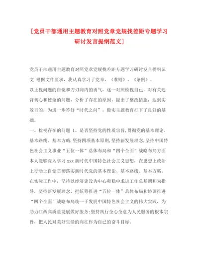 精编之[党员干部通用主题教育对照党章党规找差距专题学习研讨发言提纲范文].docx