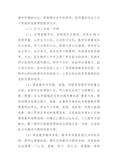 高中地理教师教学工作总结.docx