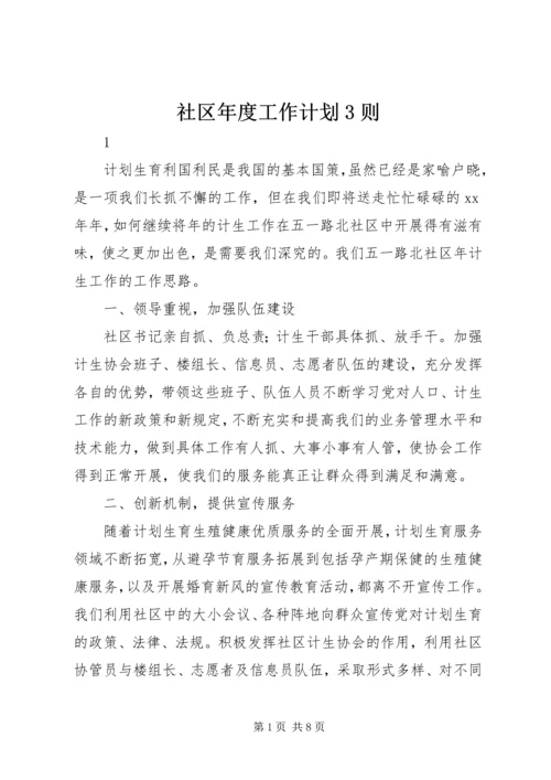 社区年度工作计划3则.docx