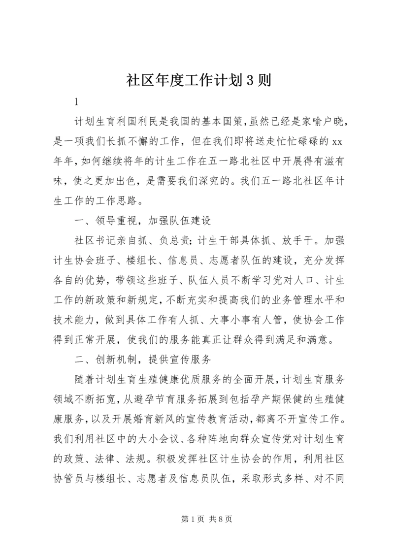 社区年度工作计划3则.docx