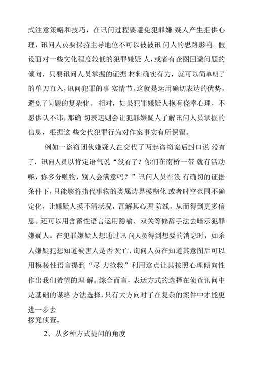 探究侦查讯问中策略和技巧