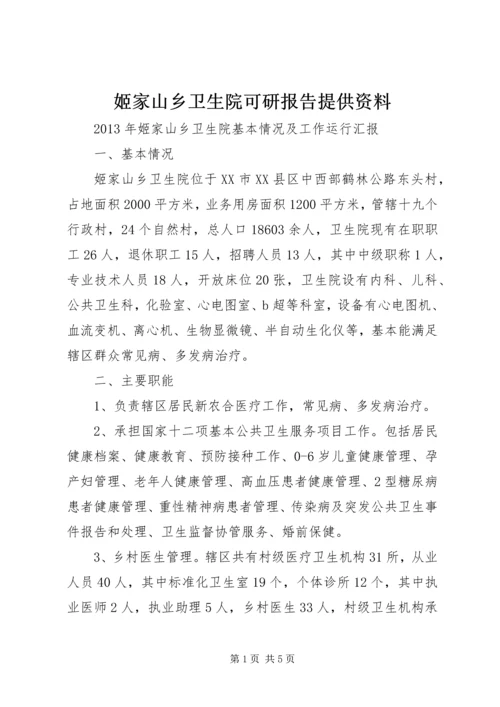 姬家山乡卫生院可研报告提供资料 (2).docx