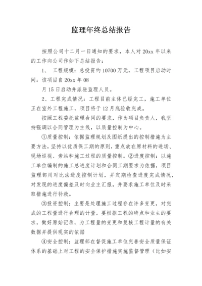 监理年终总结报告.docx