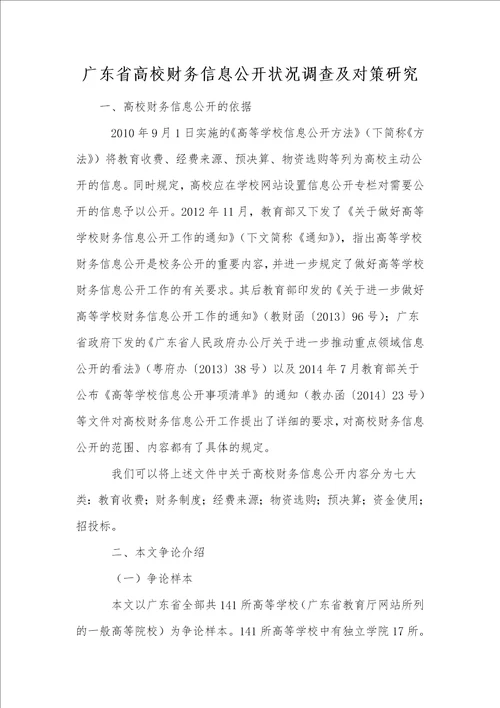 广东省高校财务信息公开状况调查及对策研究
