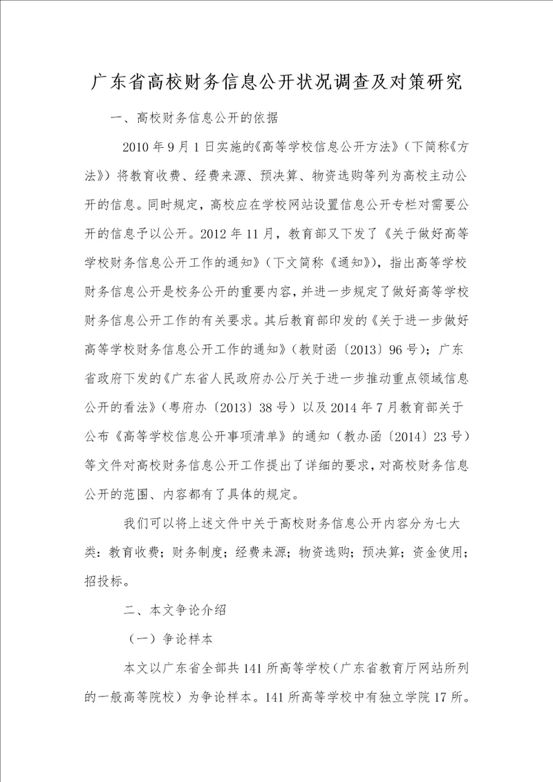 广东省高校财务信息公开状况调查及对策研究