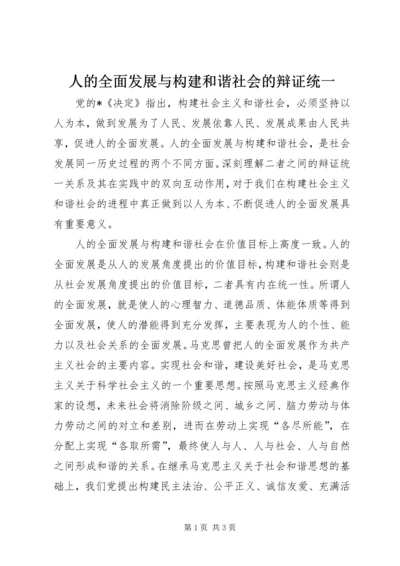 人的全面发展与构建和谐社会的辩证统一.docx