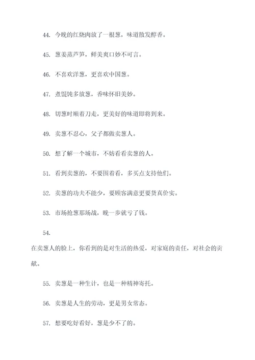 有关卖葱的谚语