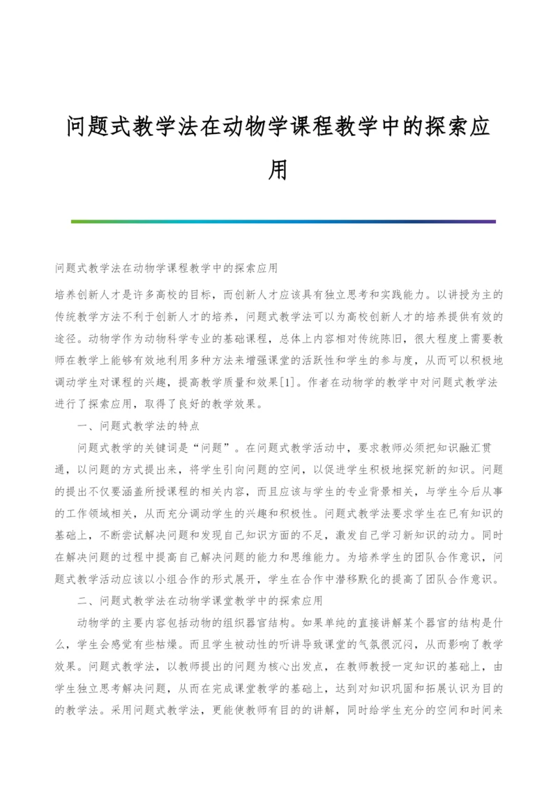 问题式教学法在动物学课程教学中的探索应用.docx